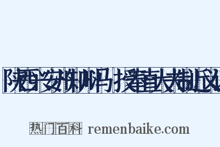 陕西兴安州知州冯珣授奉直大夫制近义词是什么意思的图片
